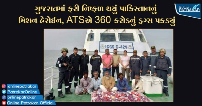 ગુજરાતમાં ફરી નિષ્ફળ થયું પાકિસ્તાનનું મિશન હેરોઈન, ATSએ 360 કરોડનું ડ્રગ્સ પકડ્યું