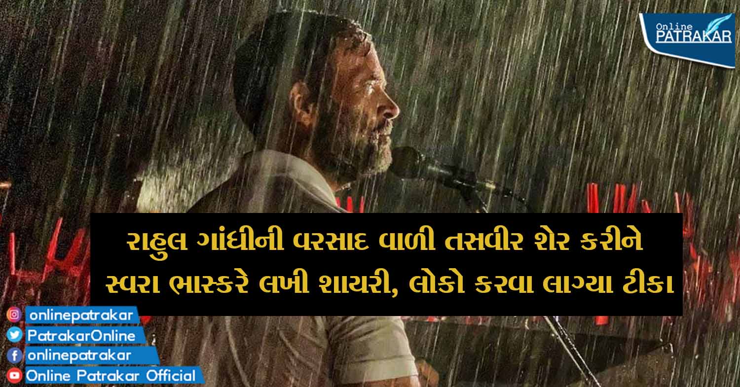 રાહુલ ગાંધીની વરસાદ વાળી તસવીર શેર કરીને સ્વરા ભાસ્કરે લખી શાયરી, લોકો કરવા લાગ્યા ટીકા