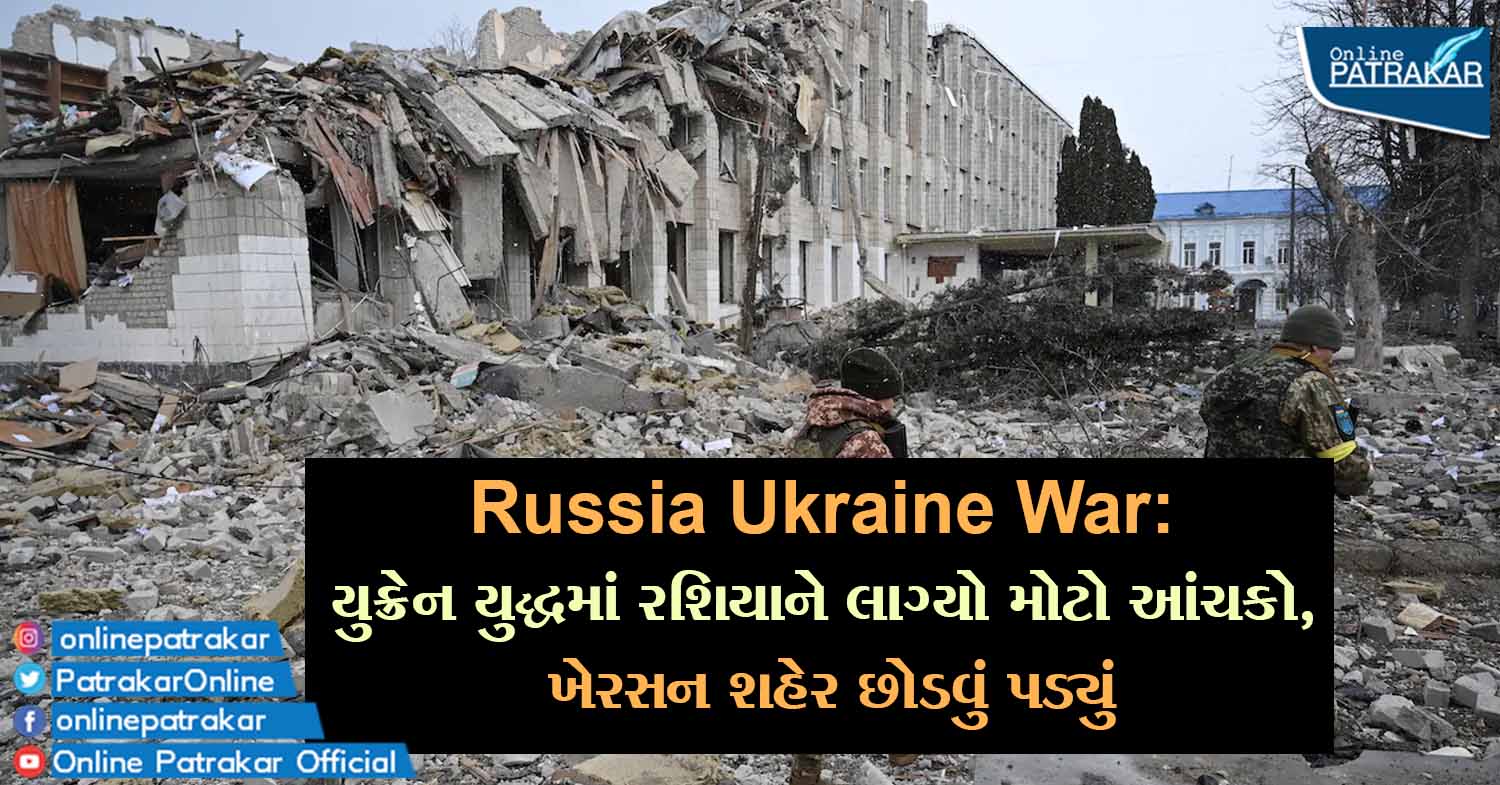 Russia Ukraine War: યુક્રેન યુદ્ધમાં રશિયાને લાગ્યો મોટો આંચકો, ખેરસન શહેર છોડવું પડ્યું