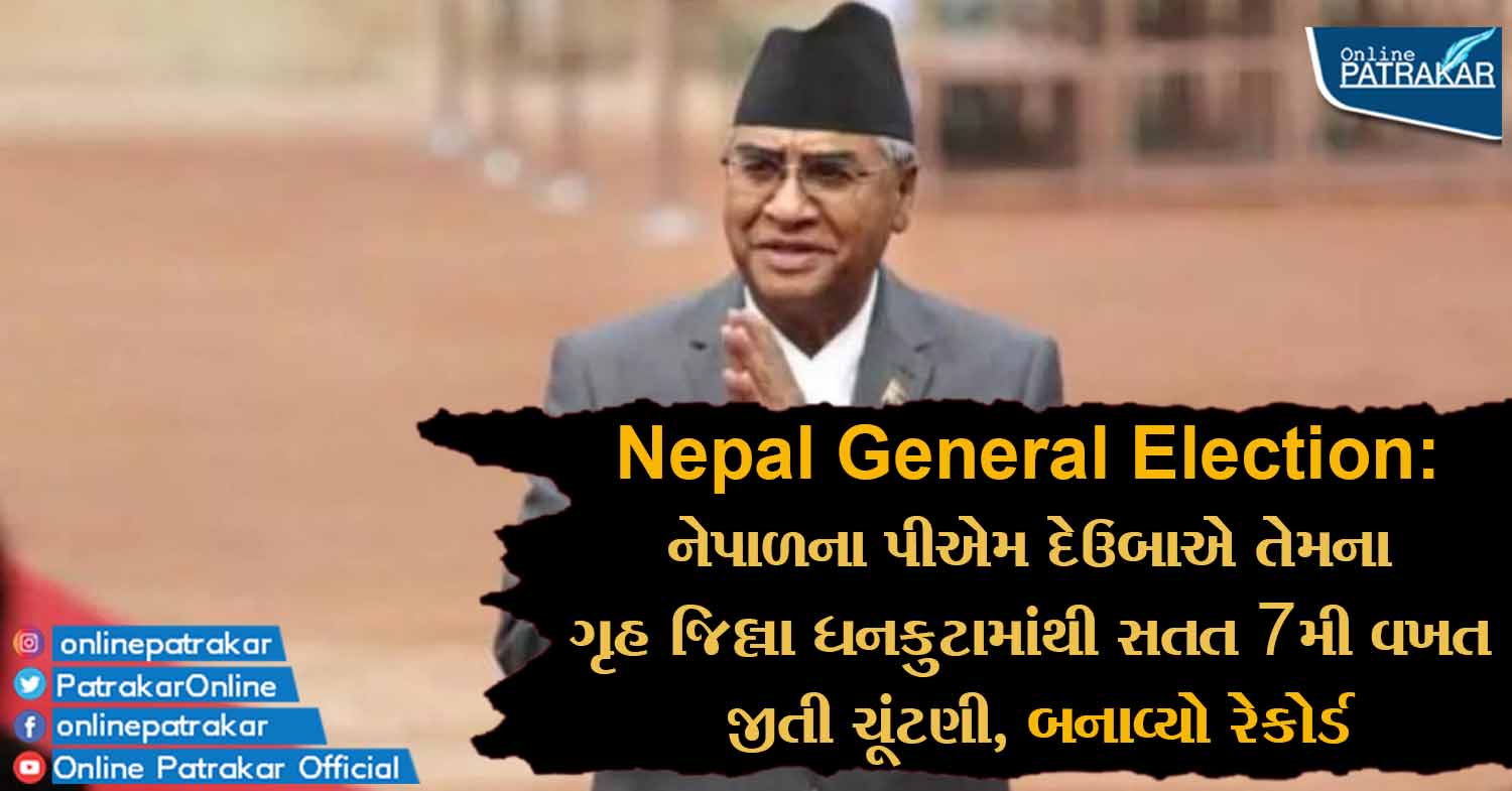 Nepal General Election: નેપાળના પીએમ દેઉબાએ તેમના ગૃહ જિલ્લા ધનકુટામાંથી સતત 7મી વખત જીતી ચૂંટણી, બનાવ્યો રેકોર્ડ