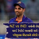 NZ vs IND: વર્ષની છેલ્લી T20 મેચમાં વર્લ્ડ રેકોર્ડ બનાવી શકે છે ભુવનેશ્વર, જોશુઆ લિટલને છોડી શકે છે પાછળ
