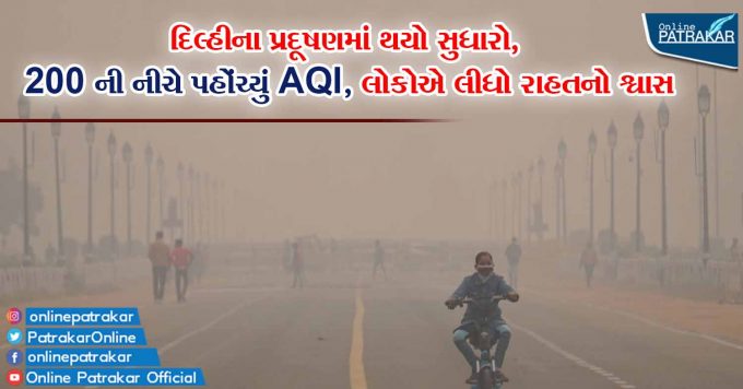 દિલ્હીના પ્રદૂષણમાં થયો સુધારો, 200 ની નીચે પહોંચ્યું AQI, લોકોએ લીધો રાહતનો શ્વાસ