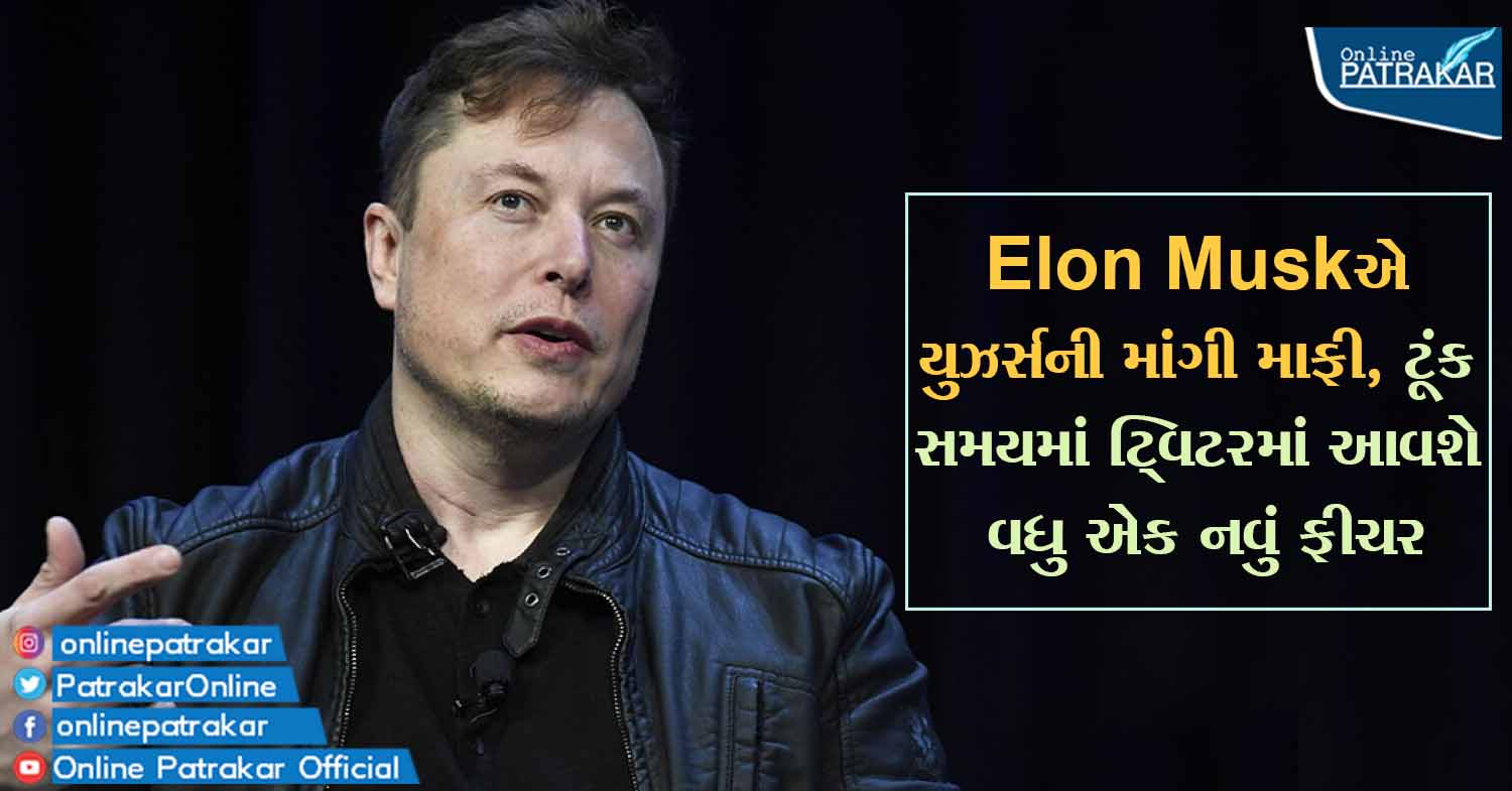 Elon Muskએ યુઝર્સની માંગી માફી, ટૂંક સમયમાં ટ્વિટરમાં આવશે વધુ એક નવું ફીચર
