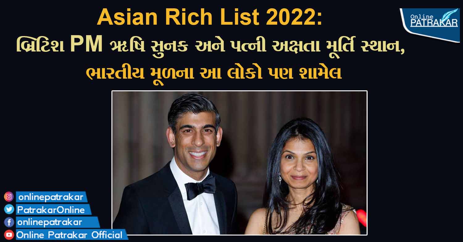 Asian Rich List 2022: બ્રિટિશ PM ઋષિ સુનક અને પત્ની અક્ષતા મૂર્તિ સ્થાન, ભારતીય મૂળના આ લોકો પણ શામેલ