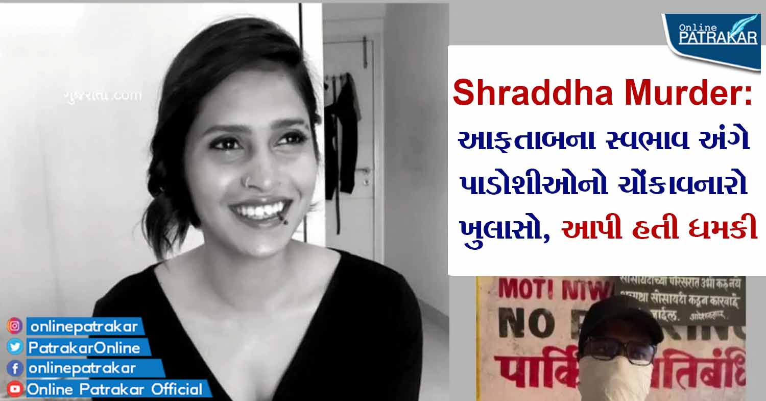 Shraddha Murder: આફતાબના સ્વભાવ અંગે પાડોશીઓનો ચોંકાવનારો ખુલાસો, આપી હતી ધમકી