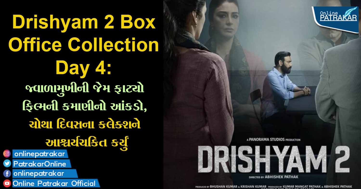 Drishyam 2 Box Office Collection Day 4: જ્વાળામુખીની જેમ ફાટ્યો ફિલ્મની કમાણીનો આંકડો, ચોથા દિવસના કલેક્શને આશ્ચર્યચકિત કર્યું