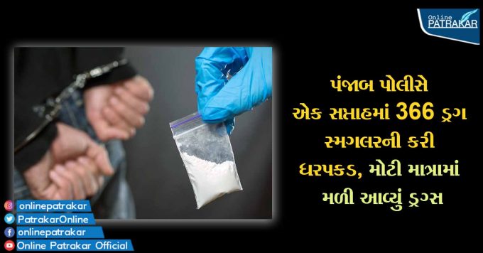 પંજાબ પોલીસે એક સપ્તાહમાં 366 ડ્રગ સ્મગલરની કરી ધરપકડ, મોટી માત્રામાં મળી આવ્યું ડ્રગ્સ