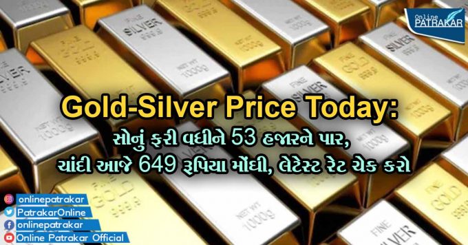 Gold-Silver Price Today: સોનું ફરી વધીને 53 હજારને પાર, ચાંદી આજે 649 રૂપિયા મોંઘી, લેટેસ્ટ રેટ ચેક કરો