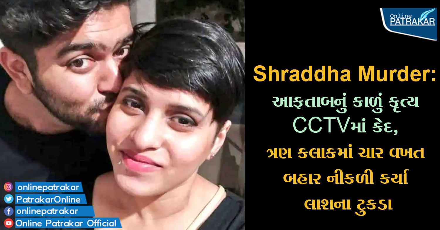 Shraddha Murder: આફતાબનું કાળું કૃત્ય CCTVમાં કેદ, ત્રણ કલાકમાં ચાર વખત બહાર નીકળી કર્યા લાશના ટુકડા