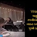 Viral Video: માસૂમ બાળકે રજનીકાંતની સ્ટાઈલમાં વ્યક્ત કર્યો પોતાનો પ્રેમ, જુઓ ફની VIDEO