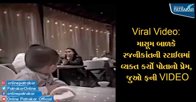Viral Video: માસૂમ બાળકે રજનીકાંતની સ્ટાઈલમાં વ્યક્ત કર્યો પોતાનો પ્રેમ, જુઓ ફની VIDEO