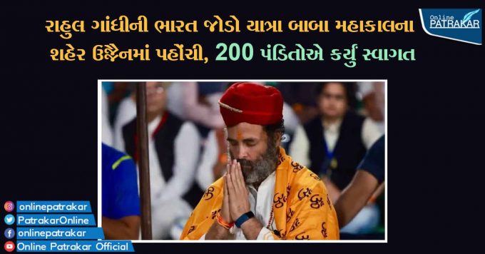 રાહુલ ગાંધીની ભારત જોડો યાત્રા બાબા મહાકાલના શહેર ઉજ્જૈનમાં પહોંચી, 200 પંડિતોએ કર્યું સ્વાગત