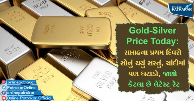 Gold-Silver Price Today: સપ્તાહના પ્રથમ દિવસે સોનું થયું સસ્તું, ચાંદીમાં પણ ઘટાડો, જાણો કેટલા છે લેટેસ્ટ રેટ