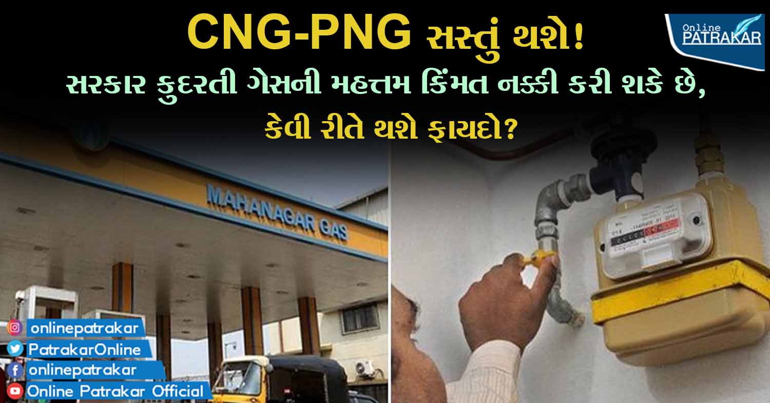 CNG-PNG સસ્તું થશે! સરકાર કુદરતી ગેસની મહત્તમ કિંમત નક્કી કરી શકે છે, કેવી રીતે થશે ફાયદો?