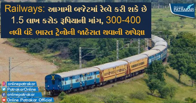 Railways: આગામી બજેટમાં રેલ્વે કરી શકે છે 1.5 લાખ કરોડ રૂપિયાની માંગ, 300-400 નવી વંદે ભારત ટ્રેનોની જાહેરાત થવાની અપેક્ષા