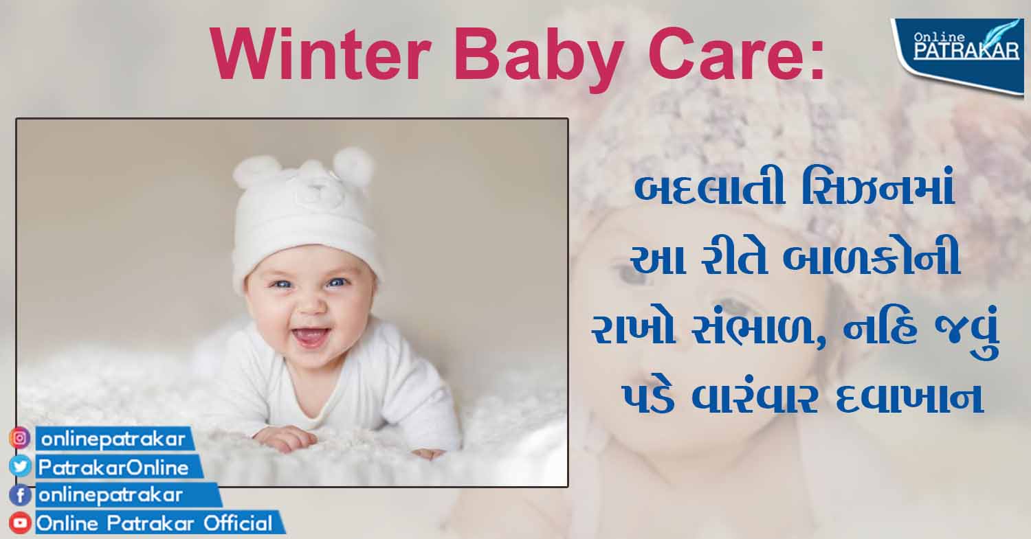 Winter Baby Care: બદલાતી સિઝનમાં આ રીતે બાળકોની રાખો સંભાળ, નહિ જવું પડે વારંવાર દવાખાન