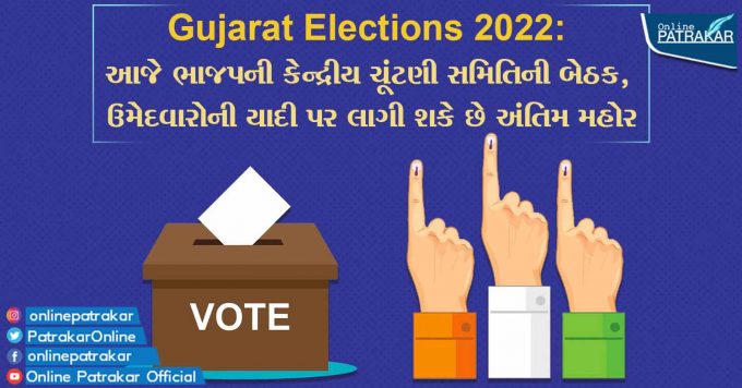 Gujarat Elections 2022: આજે ભાજપની કેન્દ્રીય ચૂંટણી સમિતિની બેઠક, ઉમેદવારોની યાદી પર લાગી શકે છે અંતિમ મહોર