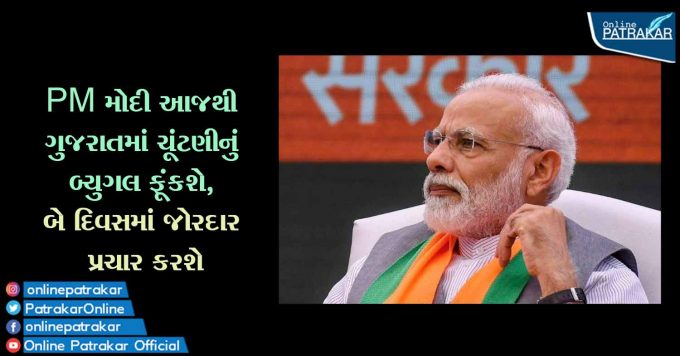 PM મોદી આજથી ગુજરાતમાં ચૂંટણીનું બ્યુગલ ફૂંકશે, બે દિવસમાં જોરદાર પ્રચાર કરશે