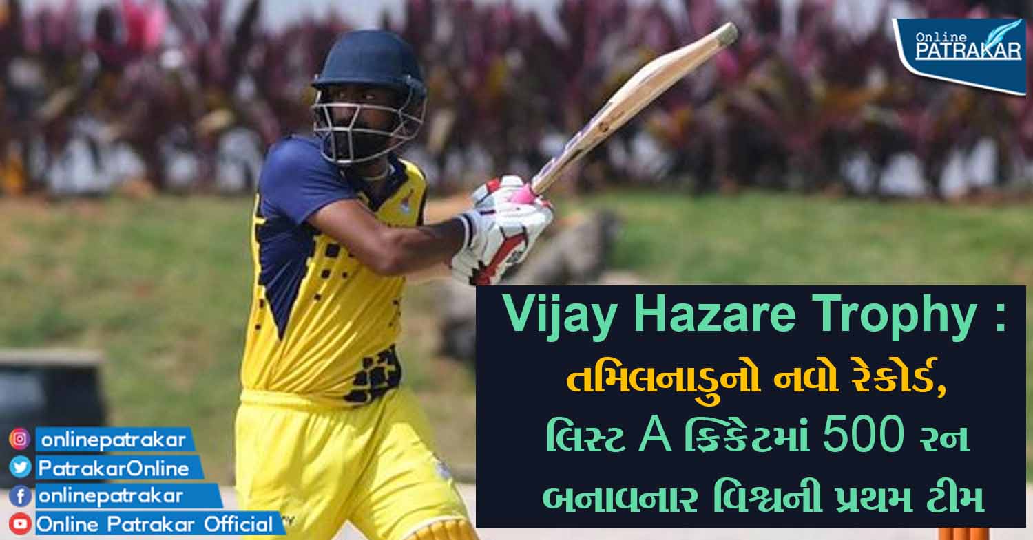 Vijay Hazare Trophy: તમિલનાડુનો નવો રેકોર્ડ, લિસ્ટ A ક્રિકેટમાં 500 રન બનાવનાર વિશ્વની પ્રથમ ટીમ