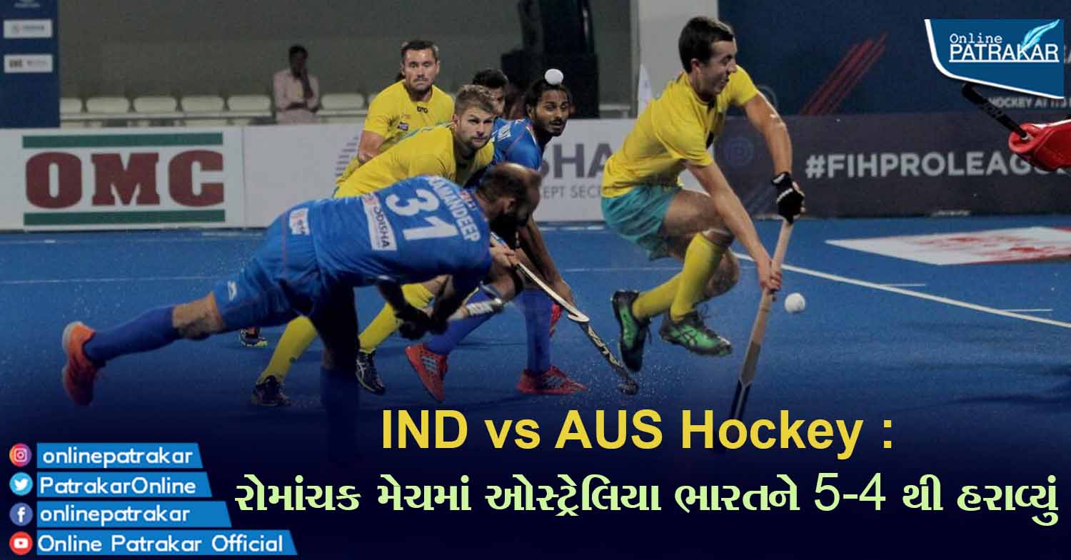 IND vs AUS Hockey: રોમાંચક મેચમાં ઓસ્ટ્રેલિયા ભારતને 5-4 થી હરાવ્યું