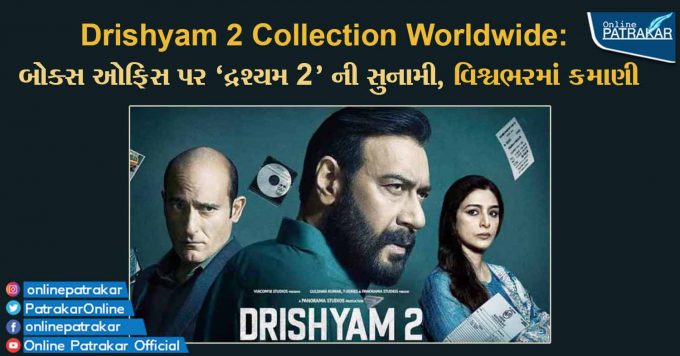 Drishyam 2 Collection Worldwide: બોક્સ ઓફિસ પર 'દ્રશ્યમ 2' ની સુનામી, વિશ્વભરમાં કમાણી
