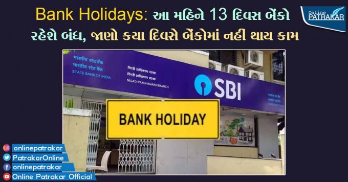Bank Holidays: આ મહિને 13 દિવસ બેંકો રહેશે બંધ, જાણો કયા દિવસે બેંકોમાં નહીં થાય કામ