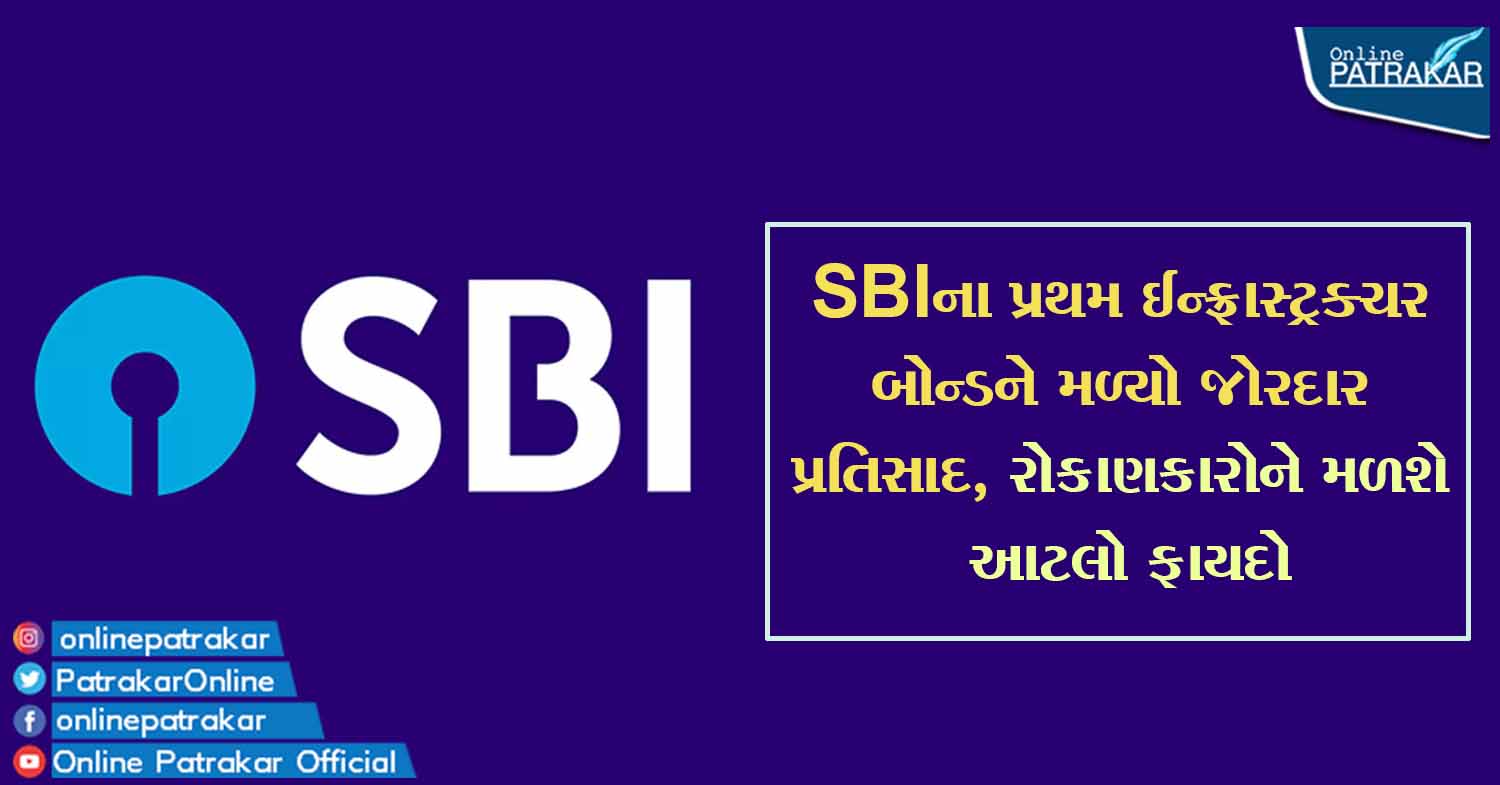 SBIના પ્રથમ ઈન્ફ્રાસ્ટ્રક્ચર બોન્ડને મળ્યો જોરદાર પ્રતિસાદ, રોકાણકારોને મળશે આટલો ફાયદો