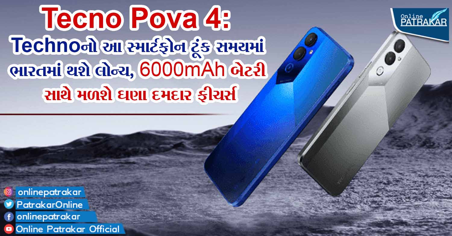 Tecno Pova 4: Technoનો આ સ્માર્ટફોન ટૂંક સમયમાં ભારતમાં થશે લોન્ચ, 6000mAh બેટરી સાથે મળશે ઘણા દમદાર ફીચર્સ