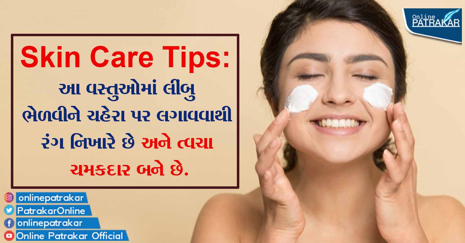 Skin Care Tips: આ વસ્તુઓમાં લીંબુ ભેળવીને ચહેરા પર લગાવવાથી રંગ નિખારે છે અને ત્વચા ચમકદાર બને છે.