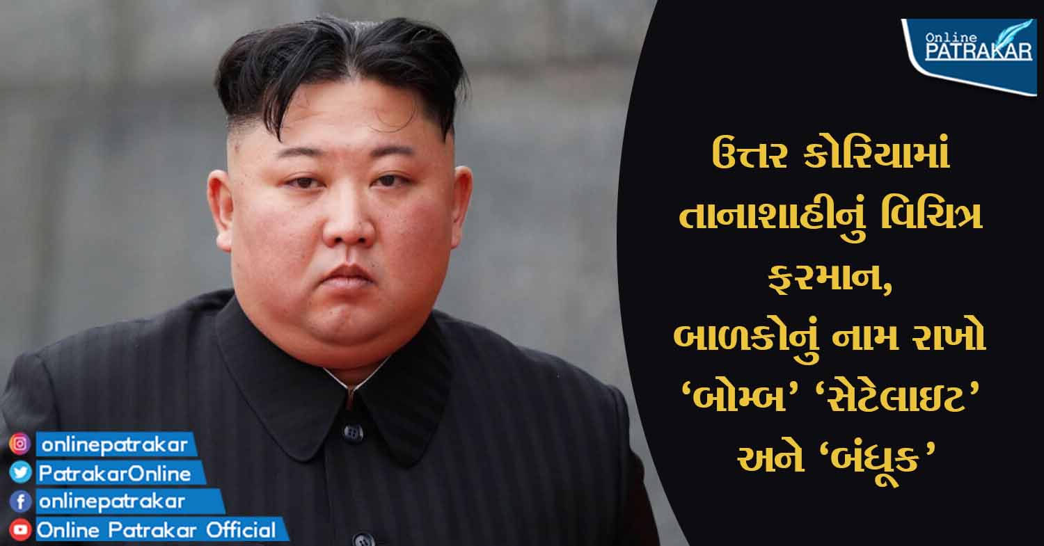 ઉત્તર કોરિયામાં તાનાશાહીનું વિચિત્ર ફરમાન, બાળકોનું નામ રાખો 'બોમ્બ' 'સેટેલાઇટ' અને 'બંધૂક'