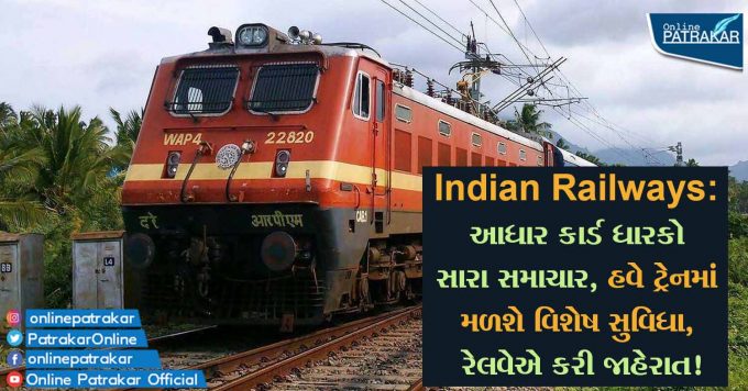 Indian Railways: આધાર કાર્ડ ધારકો સારા સમાચાર, હવે ટ્રેનમાં મળશે વિશેષ સુવિધા, રેલવેએ કરી જાહેરાત!
