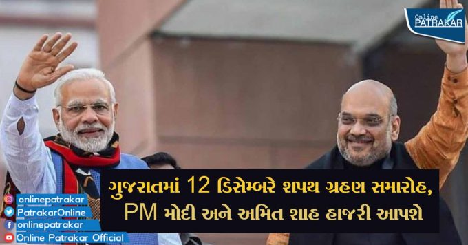ગુજરાતમાં 12 ડિસેમ્બરે શપથ ગ્રહણ સમારોહ, PM મોદી અને અમિત શાહ હાજરી આપશે