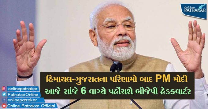 હિમાચલ-ગુજરાતના પરિણામો બાદ PM મોદી આજે સાંજે 6 વાગ્યે પહોંચશે બીજેપી હેડક્વાર્ટર